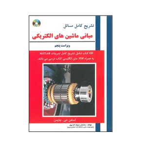 کتاب تشریح کامل مسائل مبانی ماشین های الکتریکی اثر استفن جی. چاپمن انتشارات علمیران