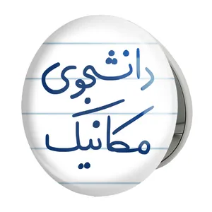 آینه جیبی خندالو طرح دانشجوی مکانیک مدل تاشو کد 5722 
