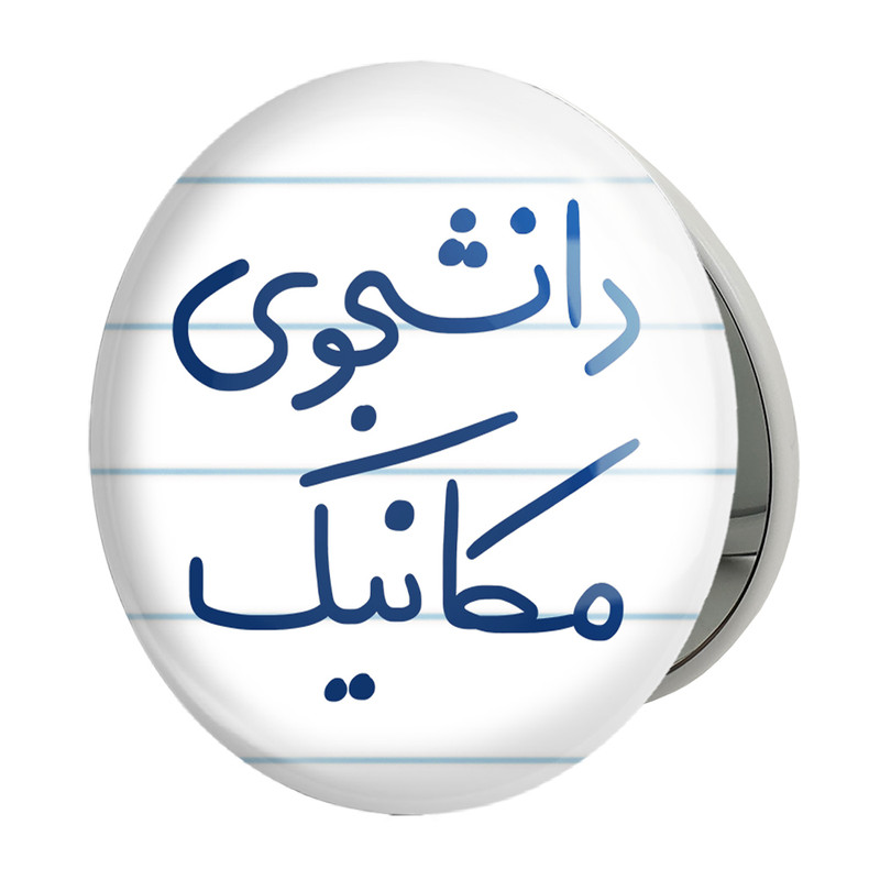 آینه جیبی خندالو طرح دانشجوی مکانیک مدل تاشو کد 5722 