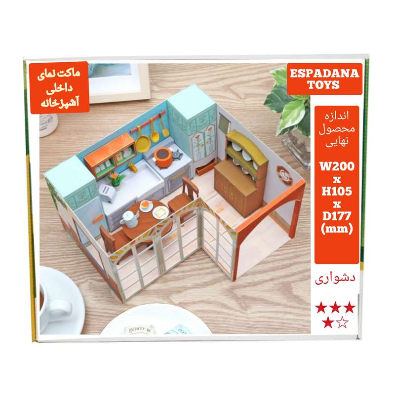 کیت آموزشی مدل کاردستی طرح نمای داخلی آشپزخانه کد L543