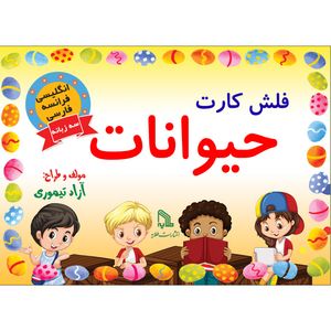 فلش کارت انگلیسی فرانسه فارسی حیوانات انتشارات طلایه
