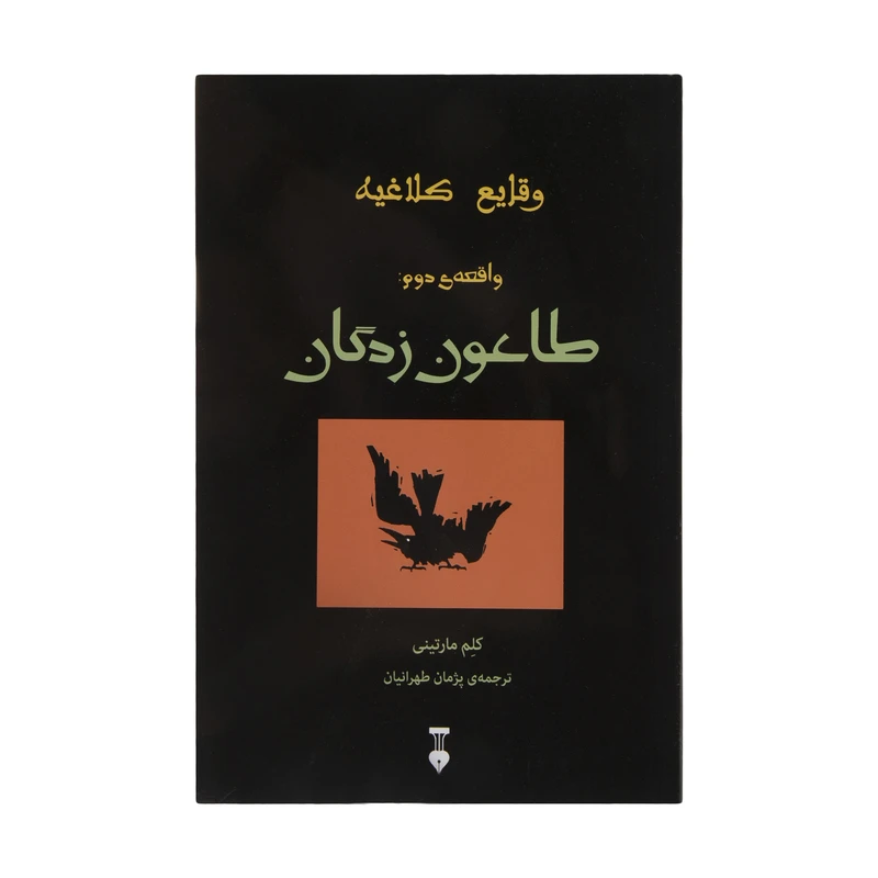 کتاب طاعون زدگان اثر کلم مارتینی نشر نو