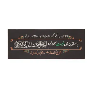 کارت دعوت مدل مذهبی قدم بقدم تا فرج امام زمان صلوات کد 4000855 بسته 10 عددی
