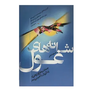 کتاب شانه های غول اثر مسعود لعلی انتشارات ترانه