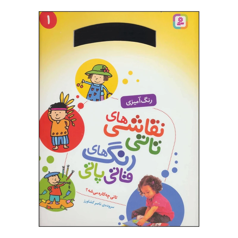 کتاب 	رنگ‌آمیزی نقاشی‌های تاتی، رنگ‌های قاتی پاتی - تاتی چه کاره می‌شه؟ 1 اثر ناصر کشاورز انتشارات قدیانی
