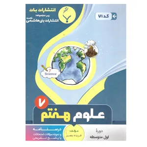 کتاب علوم هفتم اثر فریده بصیر انتشارات بنی هاشمی خامنه 