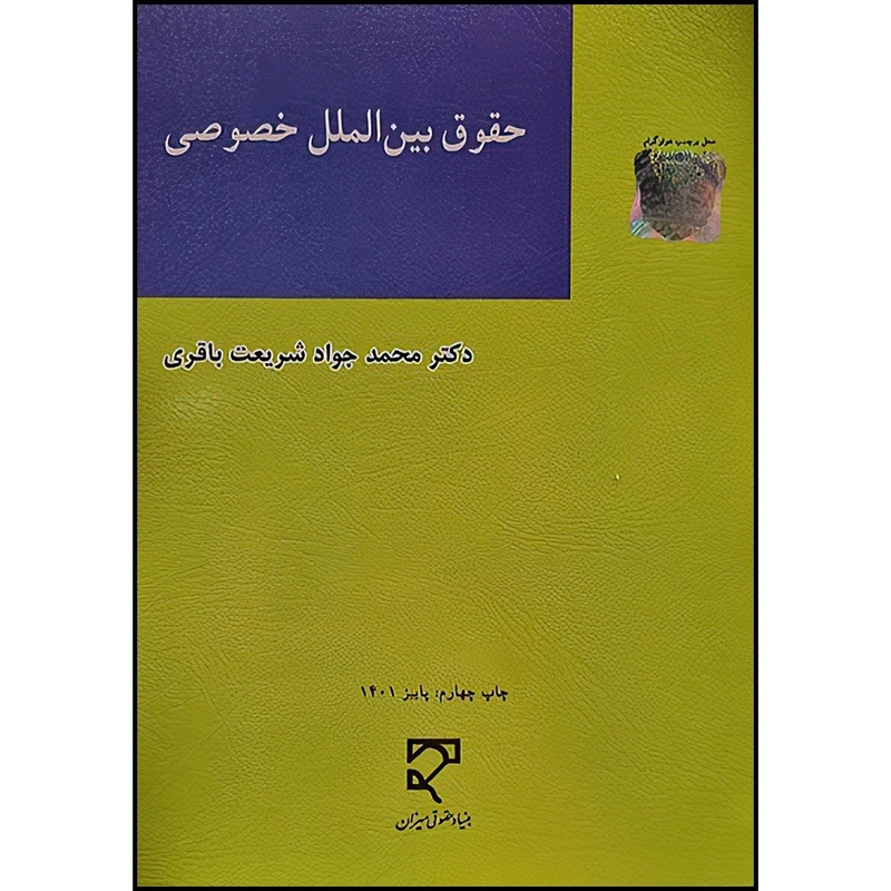 کتاب حقوق بین‌الملل خصوصی اثر دکتر محمد جواد شریعت باقری انتشارات میزان