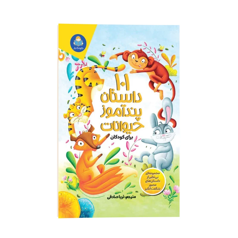 کتاب 101 داستان پند آموز حیوانات برای کودکان اثر گروه مولفین کودک یار ترجمه ثریا صادقی انتشارات کودک یار