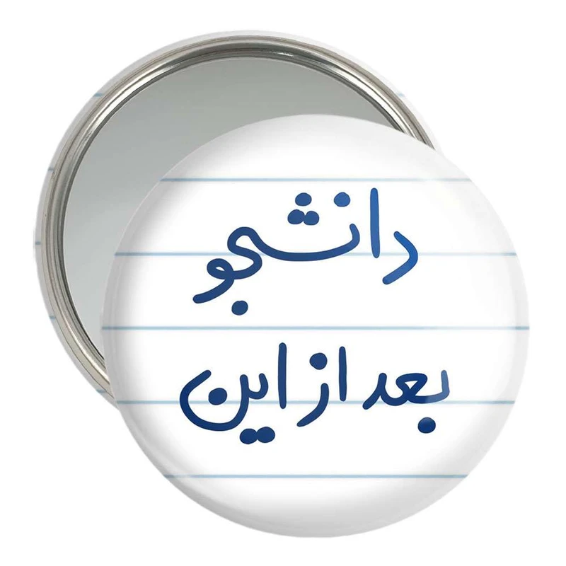 آینه جیبی خندالو مدل دانشجو بعد از این  کد 5636