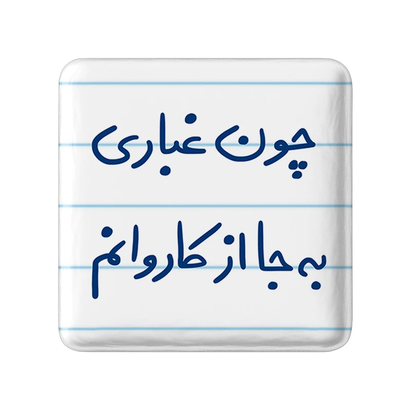 مگنت خندالو طرح چون غباری به جا از کاروانم کد 5737