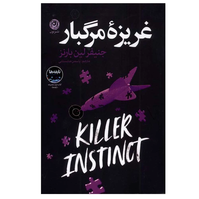 کتاب غریزه مرگبار اثر جنیفر لین بارنز ترجمه یاسمن عنابستانی نشر نون