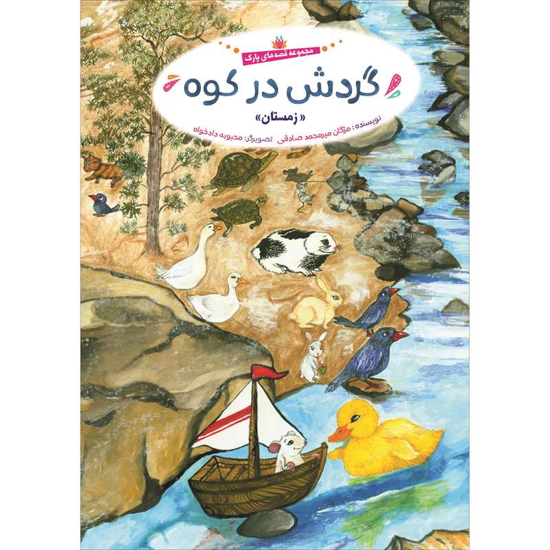 کتاب گردش در کوه اثر مژگان میر محمد صادقی انتشارات جامعه القرآن الکریم