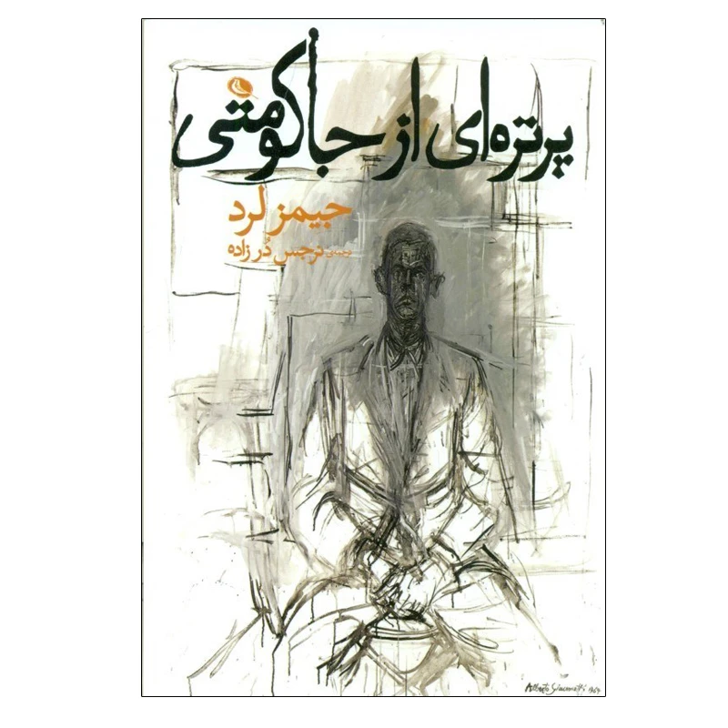 کتاب پرتره ای از جاکومتی اثر جیمز لرد انتشارات نظر