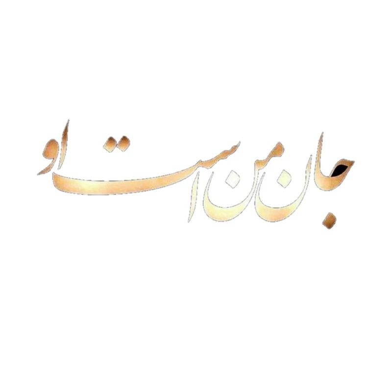 استیکر پارچه و لباس پاد آفرین مدل شعر مولانا شمس چاوشی کد 3786 