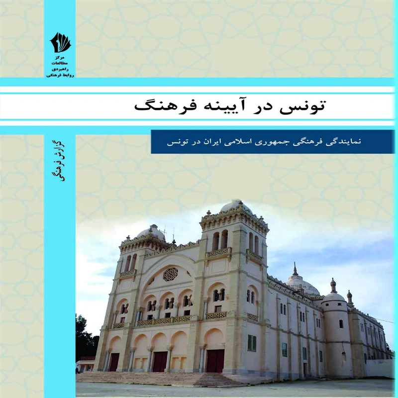 کتاب تونس در آیینه فرهنگ اثر جمعی از نویسندگان انتشارات بین المللی الهدی