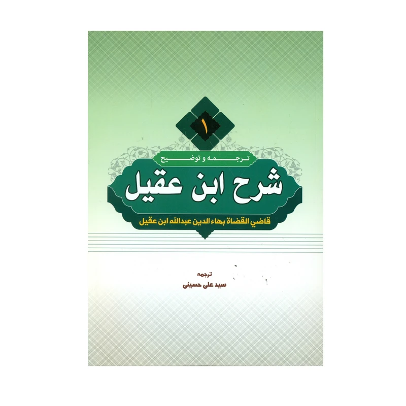 کتاب ترجمه و توضیح شرح ابن عقیل اثر سید علی حسینی انتشارات دارالعلم جلد 1