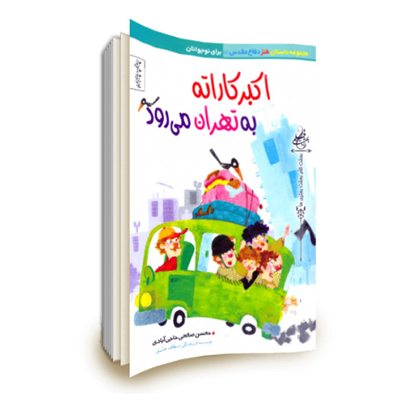 کتاب اکبر کاراته به تهران می رود اثر محسن صالحی حاجی آبادی نشر موسسه روایت سیره شهدا