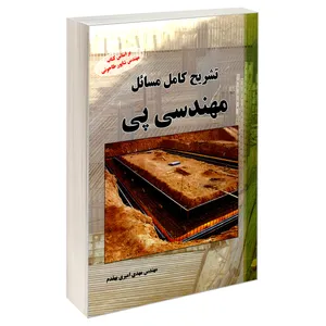 کتاب تشریح کامل مسائل مهندس پی اثر مهدی امیری بهقدم نشر کیان