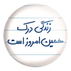 پیکسل خندالو طرح زندگی درک همین امروز است کد 5712 مدل بزرگ