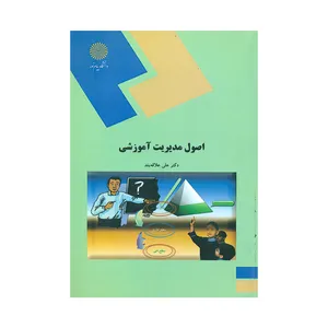 کتاب اصول مدیریت آموزشی اثر علی علاقه بند انتشارات دانشگاه پیام نور