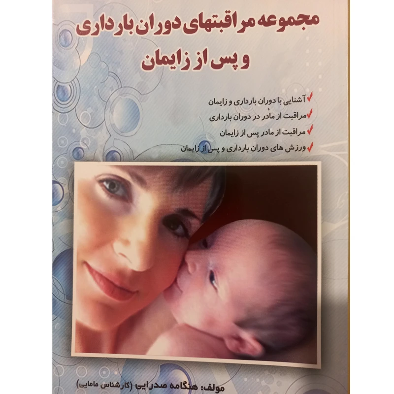 کتاب مجموعه مراقبتهای دوران بارداری و پس از زایمان اثر هنگامه صدرایی انتشارات نسیم فرهنگ