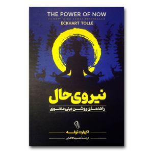 کتاب نیروی حال اثر اکهارت توله ترجمه شیما کاکائی نشر آزرمیدخت