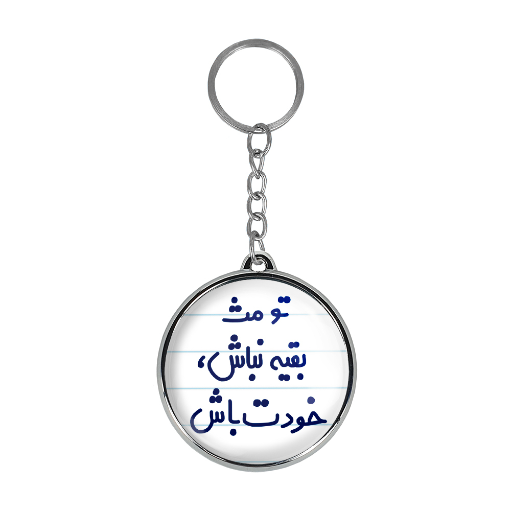 جاکلیدی خندالو طرح تو مث بقیه نباش، خودت باش مدل دوطرفه کد 65656565