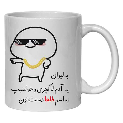 ماگ مدل لیوان شخصی طاها کد 30