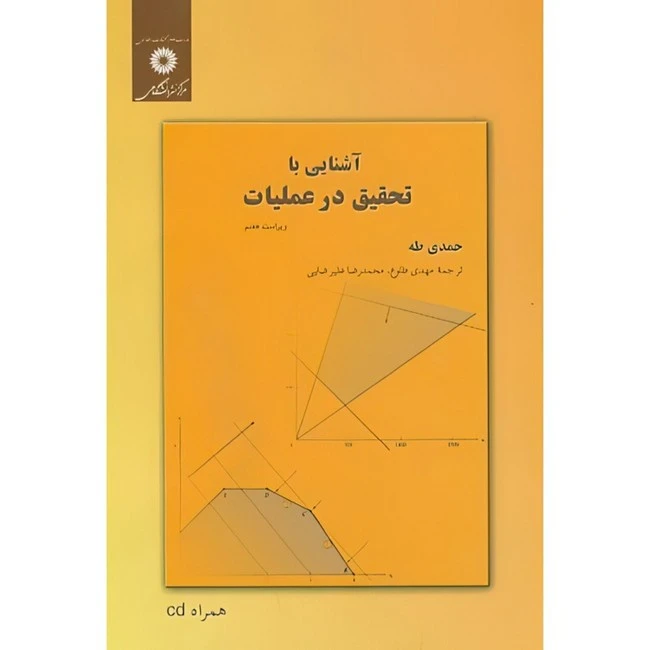 کتاب آشنایی با تحقیق در عملیات اثر حمدی طه ترجمه مهدی طلوع و محمدرضا علیرضایی انتشارات مرکز دانشگاهی