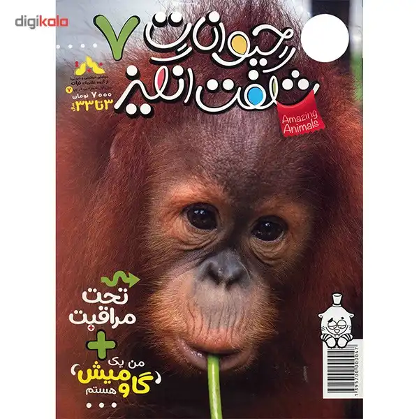 مجله حیوانات شگفت انگیز - شماره 7