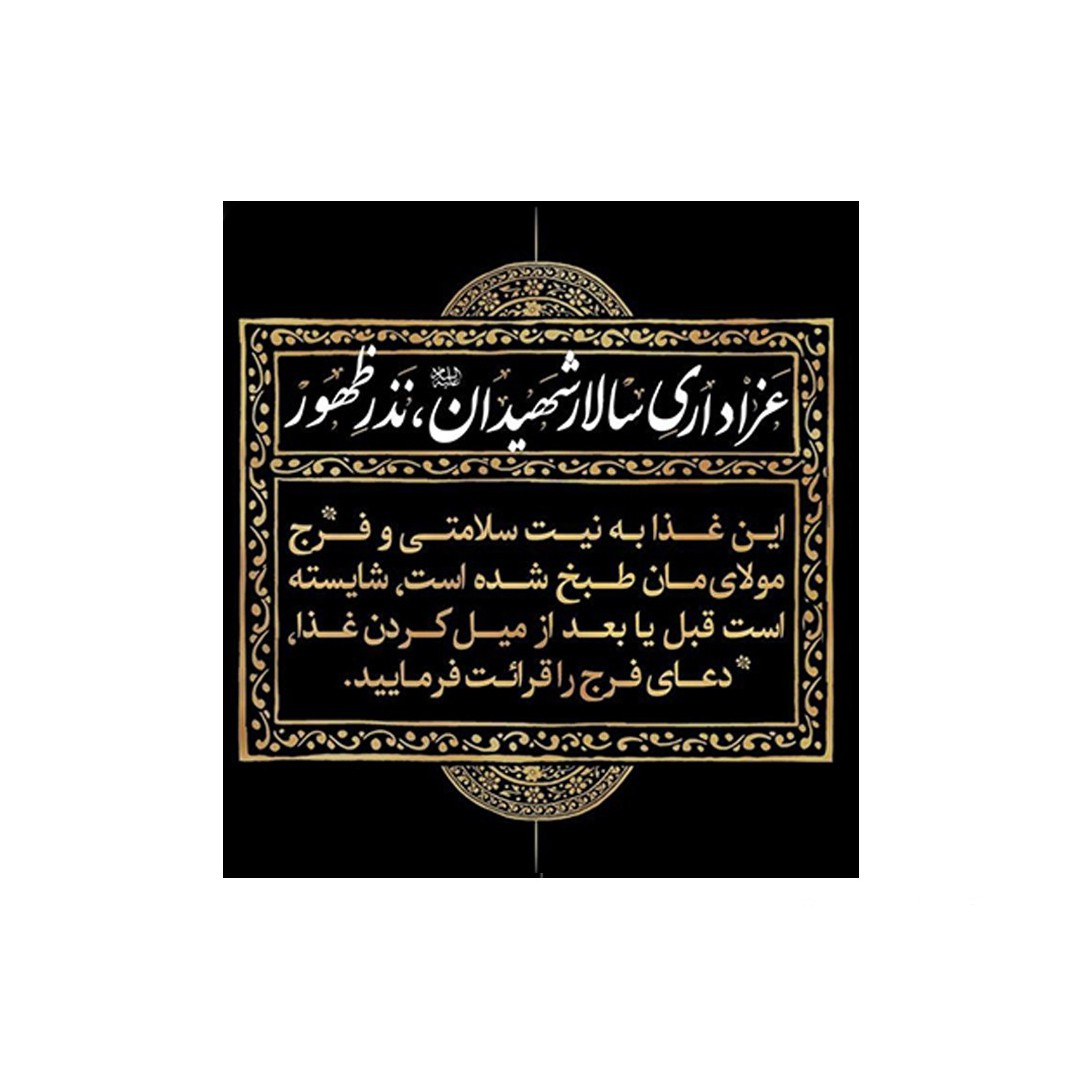 برچسب طرح عزاداری سالار شهیدان نذر ظهور کد 4000622 بسته 50 عددی