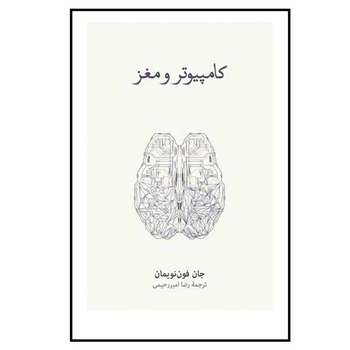 کتاب کامپیوتر ومغز اثر جان فون نویمان نشر نو 