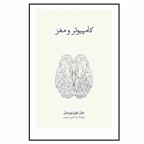 کتاب کامپیوتر ومغز اثر جان فون نویمان نشر نو