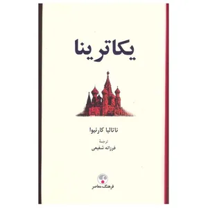 کتاب یکاترینا اثر ناتالیا کارنیوا انتشارات فرهنگ معاصر