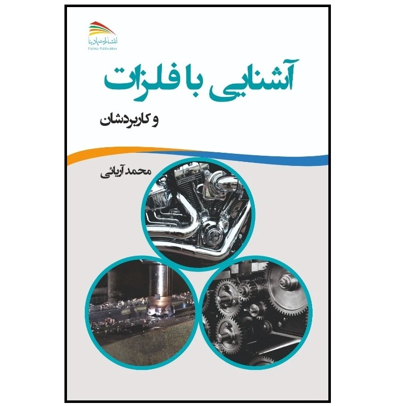کتاب آشنایی با فلزات و کاربردشان اثر محمد آریائی انتشارات پادینا