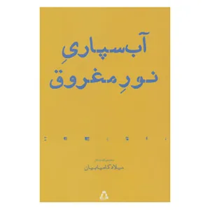 کتاب آب سپاری نور مغروق اثر میلاد کامیابیان