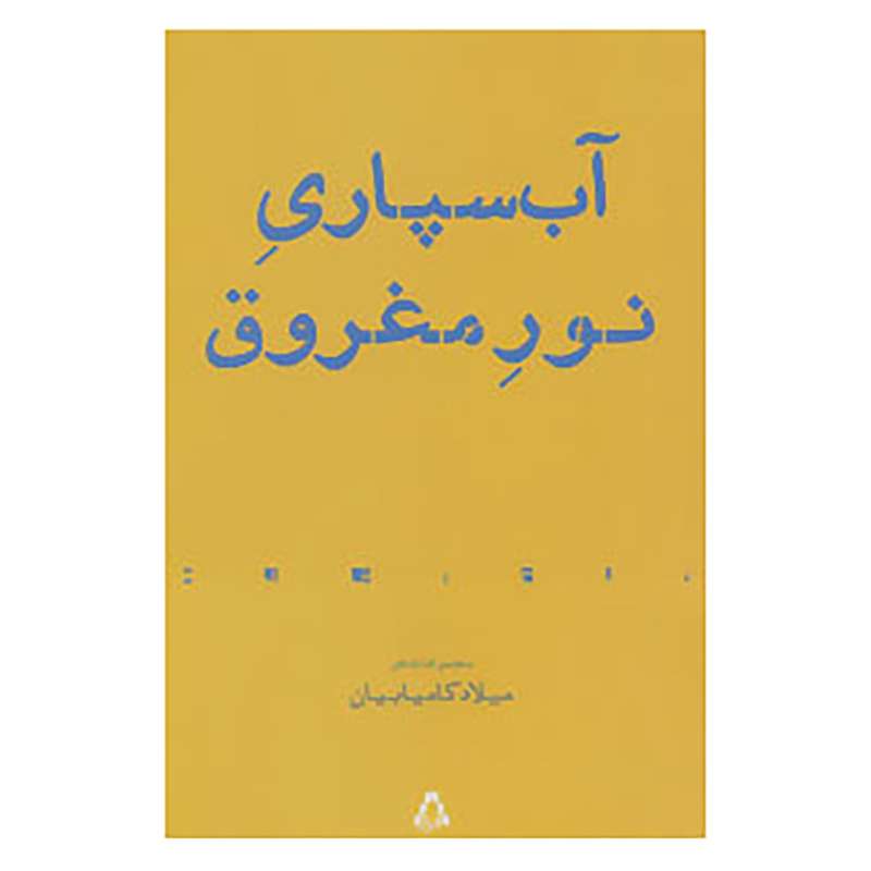 کتاب آب سپاری نور مغروق اثر میلاد کامیابیان