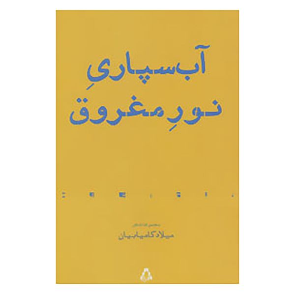 کتاب آب سپاری نور مغروق اثر میلاد کامیابیان کتاب آب سپاری نور مغروق اثر میلاد کامیابیان
