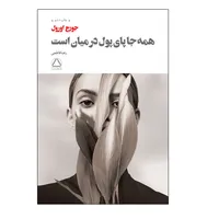 کتاب همه جا پای پول در میان است اثر جورج اورول انتشارات مجید