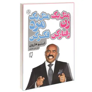 کتاب مثل یک زن رفتار کن مثل یک مر فکر کن اثر استیو هاروی انتشارات باران خرد