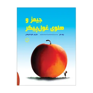 کتاب جیمز و هلوی غول پیکر اثر روند دال نشر علمی فرهنگی
