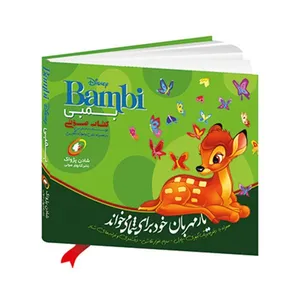کتاب صوتی بمبی