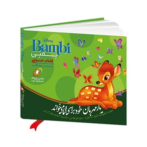 کتاب صوتی بمبی