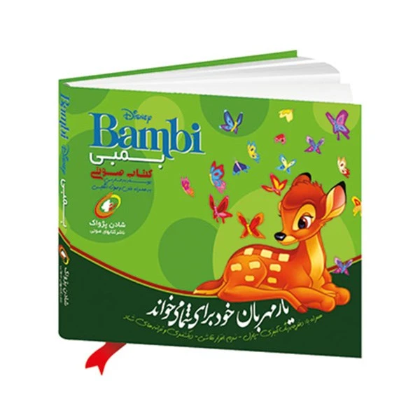 کتاب صوتی بمبی
