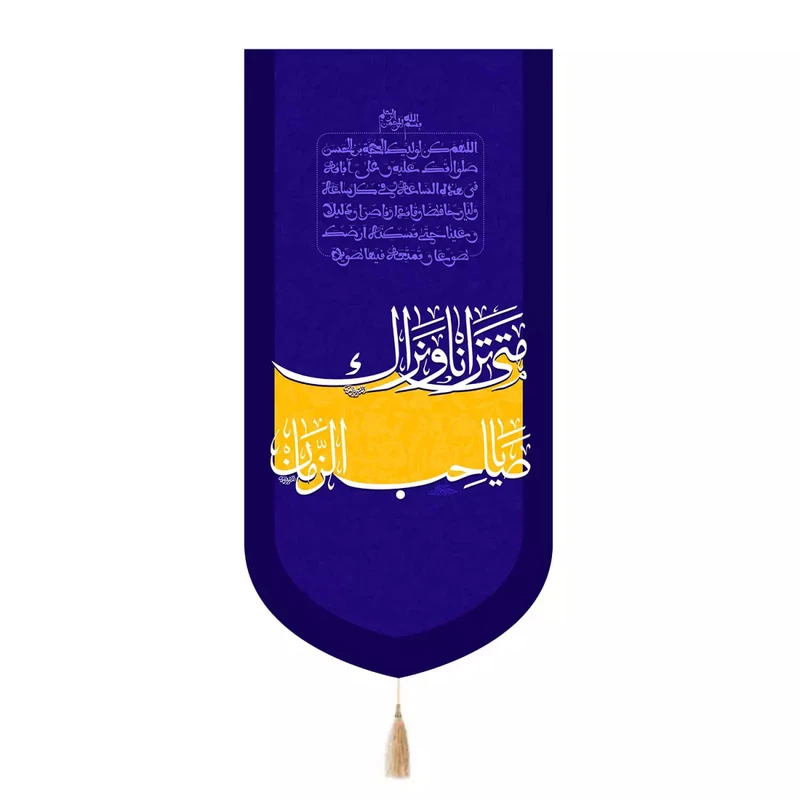 پرچم خدمتگزاران مدل کتیبه مذهبی طرح یا صاحب الزمان متی ترانا و نراک کد 20004153