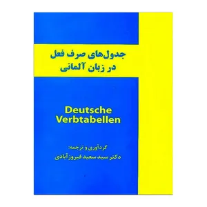 کتاب جدول های صرف فعل در زبان آلمانی اثر سید سعید فیروز ابادی انتشارات زبانکده