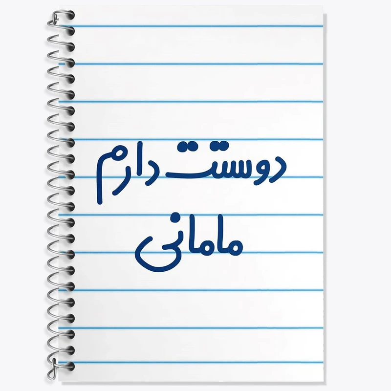 دفتر زبان 50 برگ خندالو مدل دو خط طرح دوستت دارم مامانی کد 6891