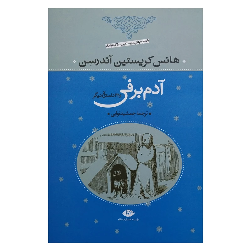 کتاب آدم برفي و 32 داستان ديگر اثر هانس‌ كريستن‌ آندرسون‌ نشر نگاه