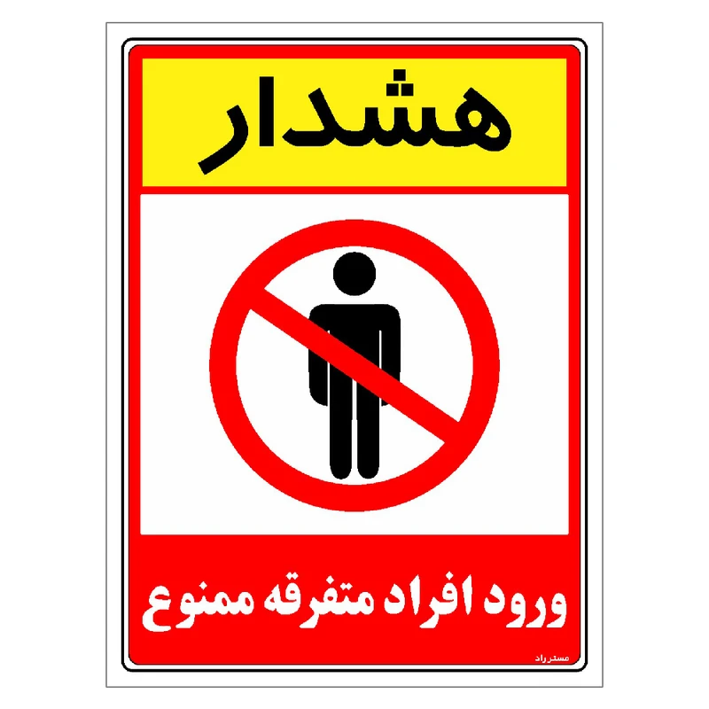 برچسب ایمنی مستر راد طرح هشدار ورود افراد متفرقه ممنوع مدل HSE-OSHA-0917