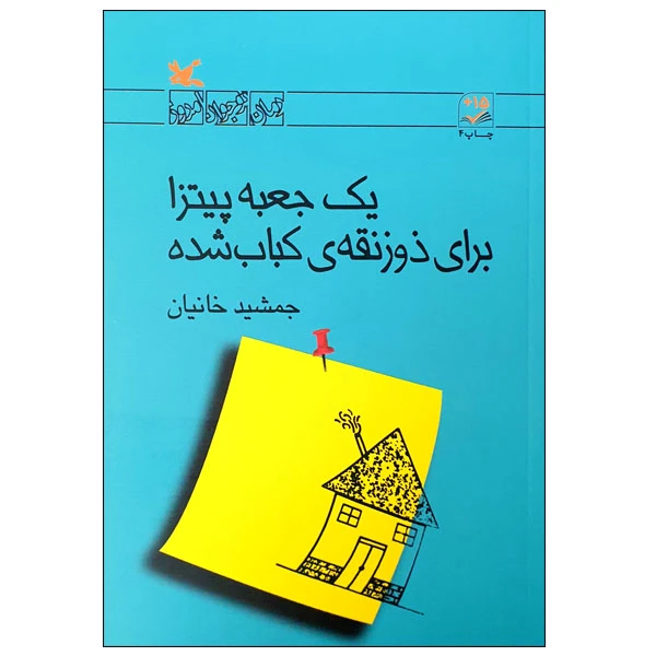کتاب یک جعبه پیتزا برای ذوزنقه ی کباب شده اثر جمشید خانیان انتشارات کانون پرورش فکری کودکان و نوجوانان